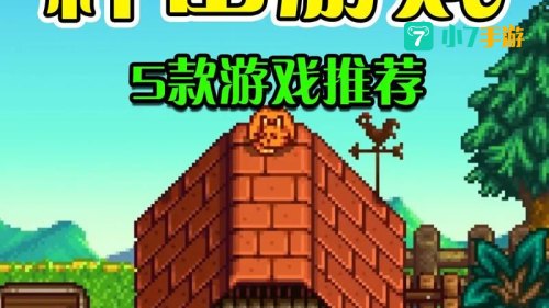 种地游戏