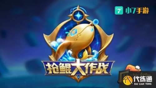 抢鲲大作战怎么没了