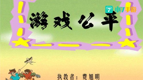 公平游戏