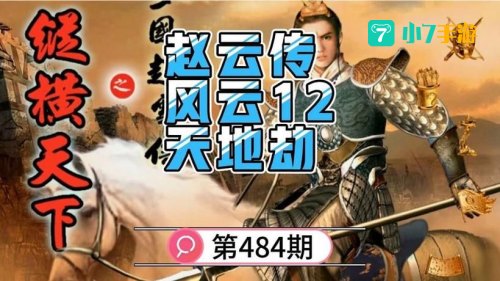 三国风云惧鬼劫v1.7