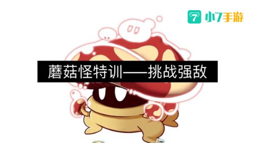 赛尔号蘑菇怪