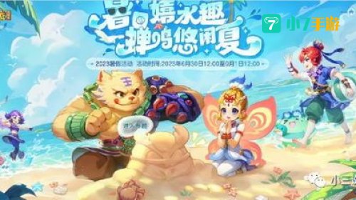 梦幻西游暑假活动