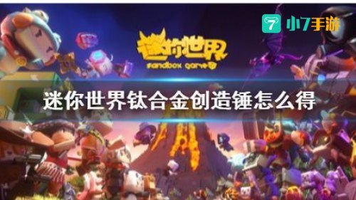 迷你世界创造锤怎么用