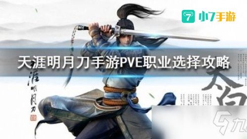 天涯明月刀什么职业厉害
