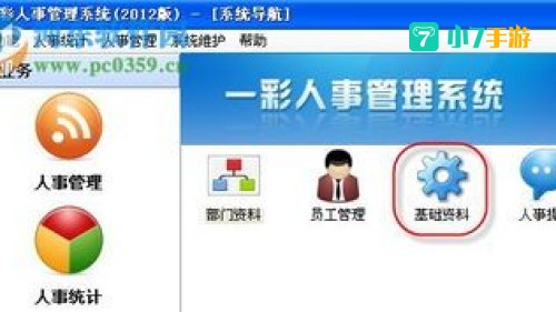 人事管理软件下载