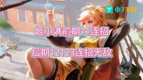姬小满连招顺序
