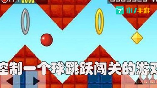 控制一个球跳跃闯关的游戏