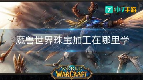 魔兽世界珠宝加工