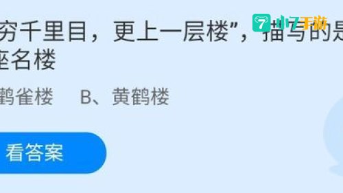 欲穷千里目蚂蚁庄园