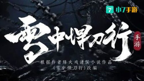 雪中悍刀行手游
